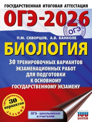 *ОГЭ Биология 2026 30 Тренир вар экз раб для подг к ОГЭ 