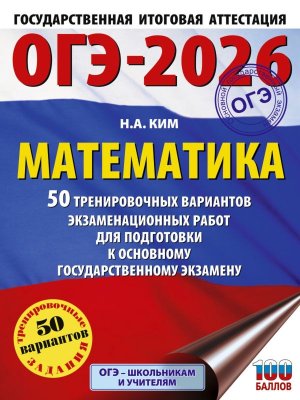 *ОГЭ Матем 2026 50 Тренир вар экз раб для подг к ОГЭ