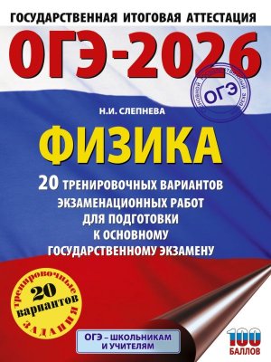 *ОГЭ Физика 2026 20 Тренир вар экз работ для подгот к ОГЭ