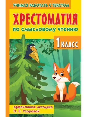 *Хрестоматия по смысловому чтению  1 кл