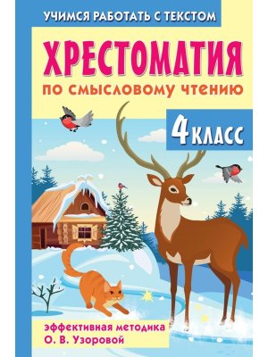 *Хрестоматия по смысловому чтению  4 кл
