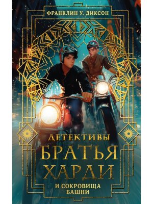 Братья Харди и сокровища башни