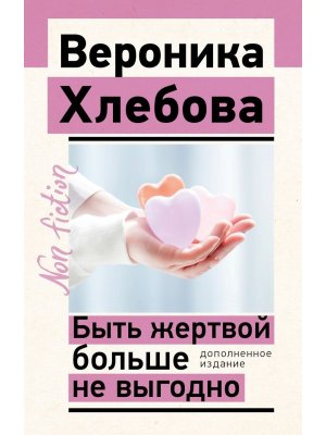 Быть жертвой больше не выгодно Доп изд Non fiction Мягк
