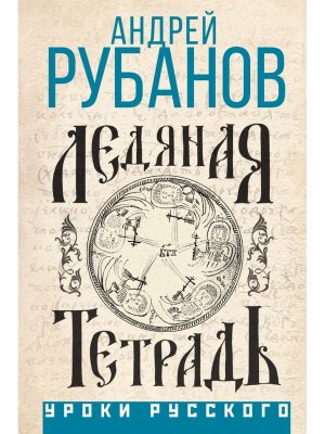 Ледяная тетрадь