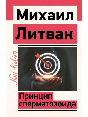 Принцип сперматозоида Non fiction Мягк
