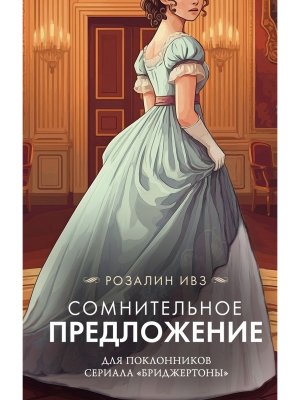 Сомнительное предложение