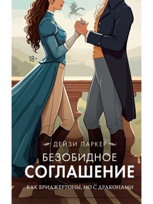 Безобидное соглашение