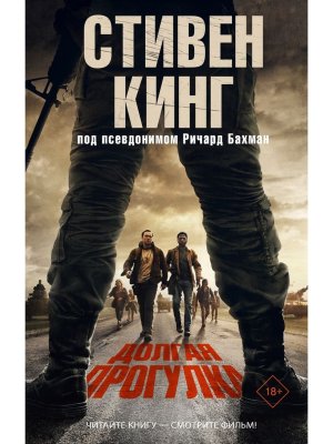 Долгая Прогулка