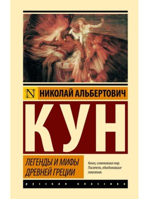 Легенды и мифы Древней Греции ЭК