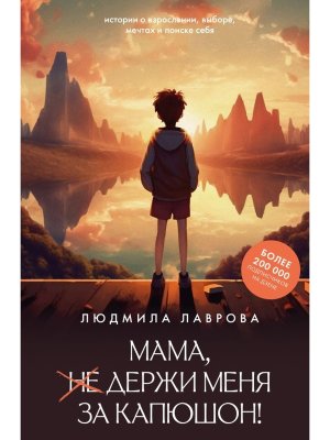 Мама держи меня за капюшон 
