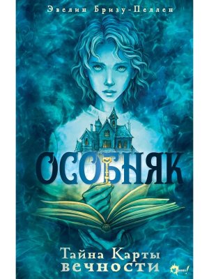 Особняк Тайна Карты вечности