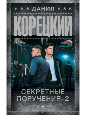 Секретные поручения 2