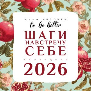 Кал 2026 Настен To be better Шаги навстречу себе 