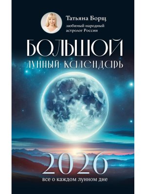 Большой лунный календарь на 2026 год  все о каждом лунном дне