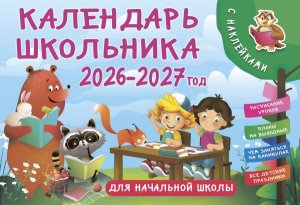 Кал 2026 Настен школьника с наклейками. 2026-2027 год Для нач шк 
