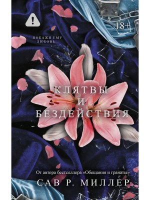 Клятвы и бездействия