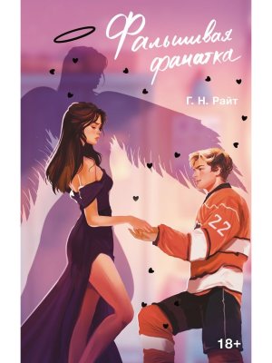 Фальшивая фанатка