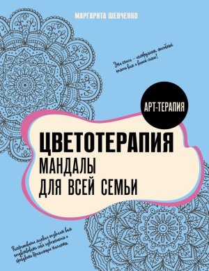 Цветотерапия Мандалы для всей семьи