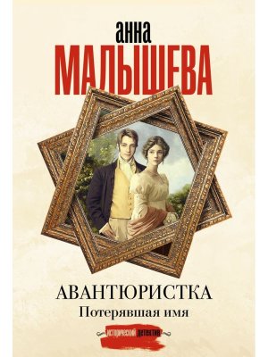 М Авантюристка Потерявшая имя