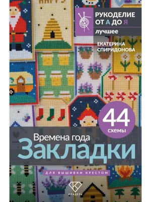 Времена года Закладки 44 схемы для вышивки крестом
