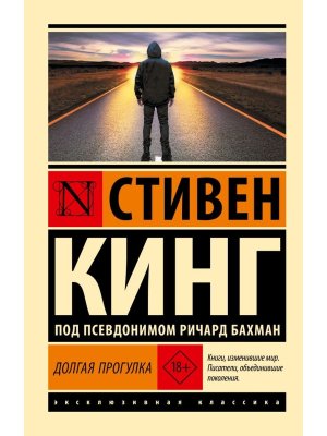 М Долгая Прогулка нов пер ЭК