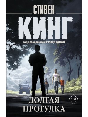 М Долгая Прогулка нов пер 