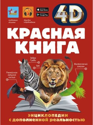 Красная книга 4D энц с доп реальностью 