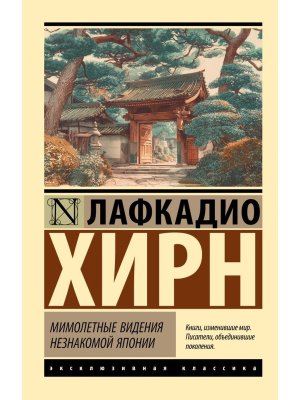 М Мимолетные видения незнакомой Японии ЭК