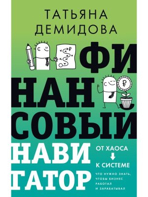 Финансовый навигатор От хаоса к системе что нужно знать чтобы бизнес работал и зарабатывал