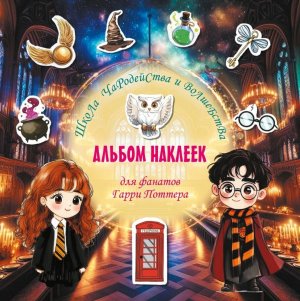 Школа чародейства и волшебства Альбом наклеек для фанатов Гарри Поттера зеленый 