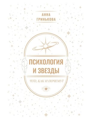 Психология и звезды что как и почему 