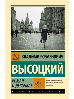 М Роман о девочках ЭК