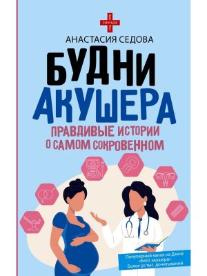 Будни акушера Правдивые истории о самом сокровенном