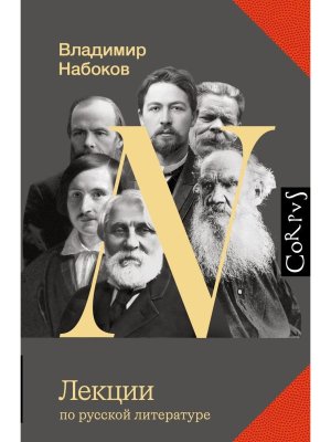 Лекции по русской литературе