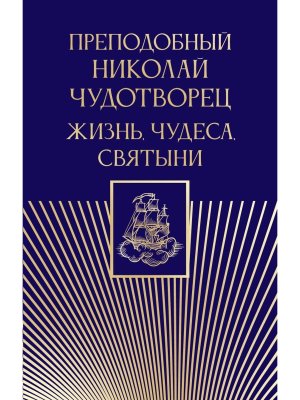 Преподобный Николай Чудотворец  Жизнь чудеса святыни