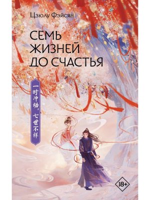 Семь жизней до счастья