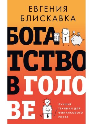 Богатство в голове Лучшие техники для финансового роста