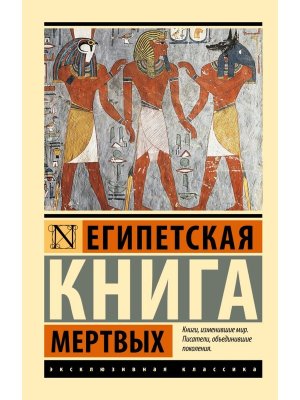 М Египетская книга мертвых ЭК