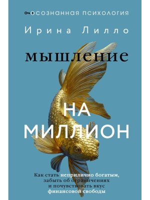 Мышление на миллион Как стать неприлично богатым забыть об ограничениях и почувствовать вкус финан