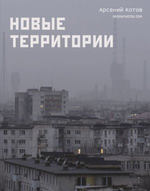 Новые территории