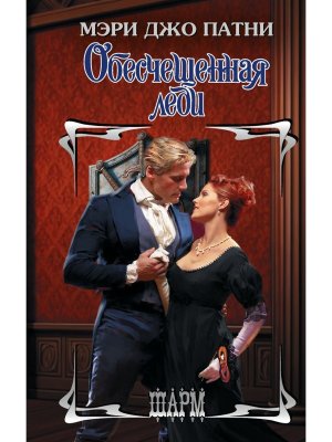 Обесчещенная леди Ш