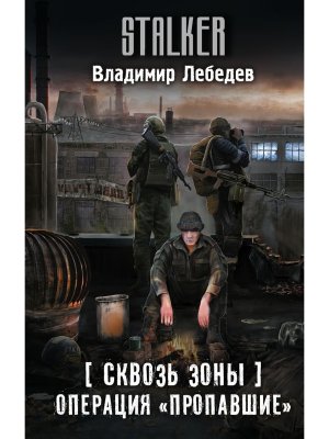 Сталкер Сквозь Зоны Операция Пропавшие 