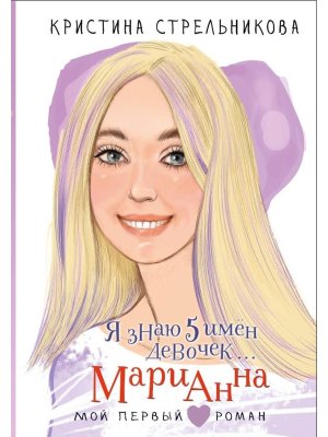 Я знаю 5 имен девочек Марианна Мой первый роман 