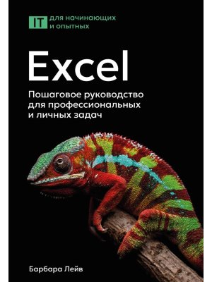 Excel Пошаговое руководство для профессиональных и личных задач