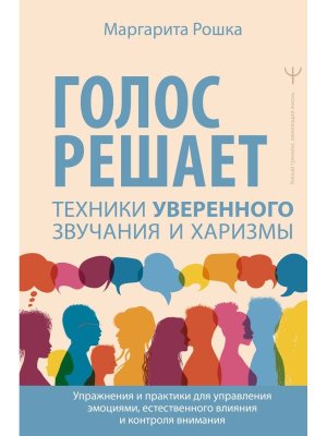 Голос решает техники уверенного звучания и харизмы Упражнения и практики для управления эмоциями 