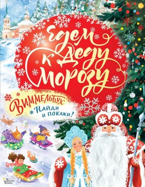 Едем к Деду Морозу Виммельбух