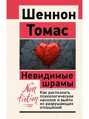 Невидимые шрамы Как распознать психолог насилие и выйти из разрушающих отношений Non fiction Мягк 