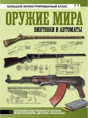 Оружие мира винтовки и автоматы Бол исторический атлас 