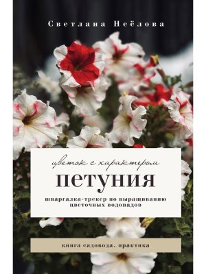 Петуния Цветок с характером Шпаргалка трекер по выращиванию цветочных водопадов