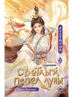 Светлый пепел луны Кн 3